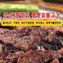 숯불생고기