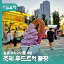 김해시푸드마켓 | 완벽한 축제푸드트럭 섭외 비법! 김해 우리아이들 축제 출장 후기
