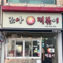 중학교 앞 | 노원구 하계 조아애떡볶이 후기 : 하계역 하계중학교앞 즉석떡볶이 맛집 추천