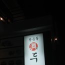 장충동 진두부집 이미지