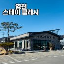 스테이 클래시 | [영천]스테이 클래시-리버뷰와 브런치가 좋은 카페 방문 후기 &amp; 50% 할인 이벤트 감성 뷰+디저트 맛집