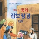 & 불교신문, 『새로 쓴 동화 잡보장경(상)』 게재 이미지