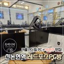 레드포스 PC 아레나 강남점 | [신논현역] 레드포스 PC방 커플석, 두쫀쿠, 피자 맛집