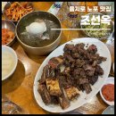 조선옥이야기 | 을지로 노포 맛집 70년 이상된 조선옥 내돈내먹 솔직후기 (๑╹_╹๑)