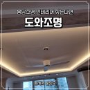 봉담조명 시공 후기 우물천장조명과 실링팬으로 완성