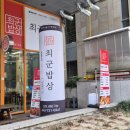 계룡로 132번길 | [대전맛집] 매일 새로운 국과 반찬이 제공되는한식 백반 맛집 &#39;최군밥상&#39; 리뷰