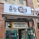 용순김밥 | 서귀포 김밥 맛집 <용순김밥> 엄마표 김밥