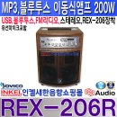 REX-206R,소형 이동식앰프 200W 스테레오,USB,블루투스,라디오 기능,스테레오,AC220V 사용,유선마이크 포함 이미지