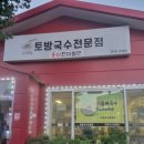 토방국수 전문점 | 증평 토방국수전문점 ★★★