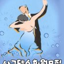 10월 사교댄스 회원모집 / 단체반,개인레슨,그룹레슨 장안동 댄스스포츠 학원 / 장안동,군자동,중곡동,면목동,회기동,전농동 이미지