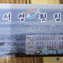 서영횟집 - 서귀포시 중정로91번길 50-1 | 서영횟집