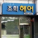 조희미용실 이미지