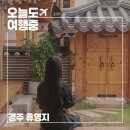 경주한옥마을 | 경주 보문호 근처 한옥마을 휴영지 영1 숙박 후기