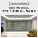 오동1 | 범일동 커튼 블라인드 덱스터 오동나무 우드 시공 후기