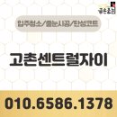107 | 고촌센트럴자이 줄눈시공 107동 대만족 후기