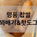 [명품찹쌀꽈배기]익산금마점/내돈내산/익산맛집/꽈배기맛집/핫도그맛집