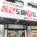 통큰도매횟집 이미지