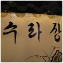 전주수라상 이미지