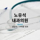 노유석내과의원 이미지