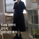 COS 저지 리조트 셔츠, 벨티드 랩 프런트 코튼 쇼츠 내돈내산 후기