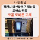 로하스프라자 | 창원시 마산합포구 월남동 로하스 원룸 코콤 로비폰 K5B LP-S700M 교체 후기