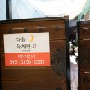 돌채 | 여수 독채 팬션 &#39;다올 돌채 팬션&#39; 추천!