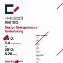 ＜창을 열다＞디자인 창업전 : 5/4~5/20 (홍대 와이즈파크 5층 마포디자인취업센터 전시) 이미지