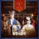 [텐아시아] '황후의 품격' 두 번째 OST 주자는 가호…'끝이 아니길' 6일 공개 (가사, 뮤직비디오) 이미지