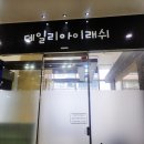 데일리아이래쉬 | [퇴계동속눈썹연장] 데일리아이래쉬 후기