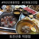 산호 | 창원 마산 산호동 가성비 좋은 고기 맛집 토진산호 직영점 후기