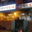 갈비살마포서서갈비 이미지
