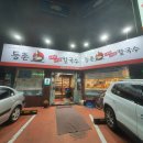 등촌샤브샤브칼국수 잠실점 이미지