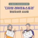 디지털 라이프&amp;스토리 영상자서전쓰기 시사회 관람안내 이미지