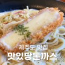 맛있당돈까스제주본점 이미지