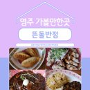 자인반점 | 경북 영주시 정직한 인생의 맛을 내는 명품 중국음식점 &#39;뜬돌반점 영주택지본점&#39;