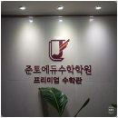 예영수학학원 | 수포자도 대치동 수학학원? 중하위권 전문 준토에듀수학학원 솔직 후기