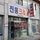 진흥세탁소 이미지