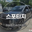 율량약국 | 청주 청원구 썬팅 율량사천동 스포티지 하버캠프 세라믹본드 시공 후기