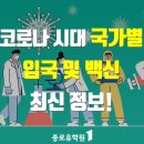 미래가디언-RED | 코로나 시대 각 유학 국가 (미국, 캐나다, 영국, 몰타 등) 별 입국 및 백신 최신 정보