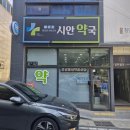 시안약국 이미지