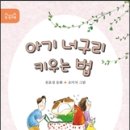 아기 너구리 키우는 법/ 천효정/ 창비 이미지