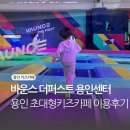 퍼스트스포츠 | 용인 대형키즈카페 바운스 더퍼스트 용인 할인 주말 이용후기