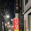 로쥬모텔 이미지