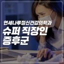 연세나무 정신건강의학과의원 이미지