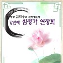 강산제 심청가 연창회 이미지