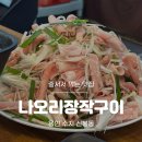 산장작구이 | [용인 수지] 신봉동 맛집 줄서서 먹는 산더미차돌구이 나오리장작구이 내돈내산 솔직후기(웨이팅팁, 메뉴)