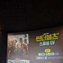 46번가 | [현장] 영화 &lt;썬더볼츠*&gt; 스페셜 GV &#39;제이크 슈레이어&#39; 감독, &#39;그레이스 윤&#39; 프로덕션 디자이너 참석ㅣ...