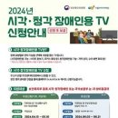 [생활뉴스] 시각·청각장애인용 TV 32,000대 신청 접수 시작합니다! 이미지