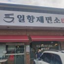 일향제면소 | 양주 광사동 일향 제면소 맛집 후기~~