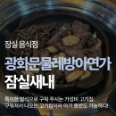 물레방아있는집 | 물레방아 직화구이 고기집, 그리고 아기와 가기에도 좋은 잠실고기집 <광화문물레방아연가> 방문 후기